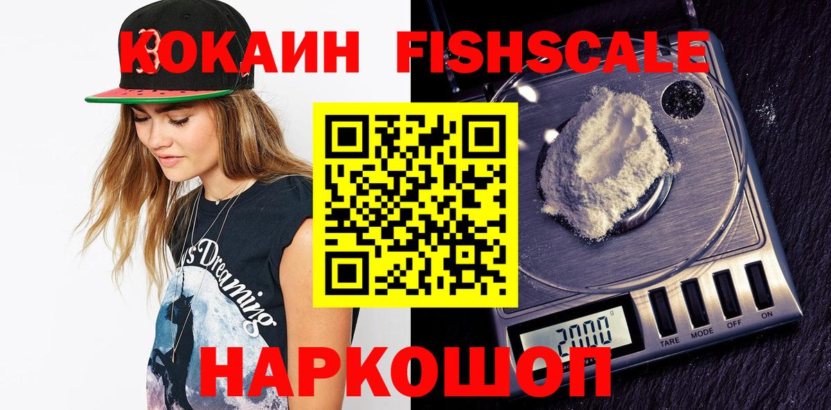 Cocaine FishScale Реутов