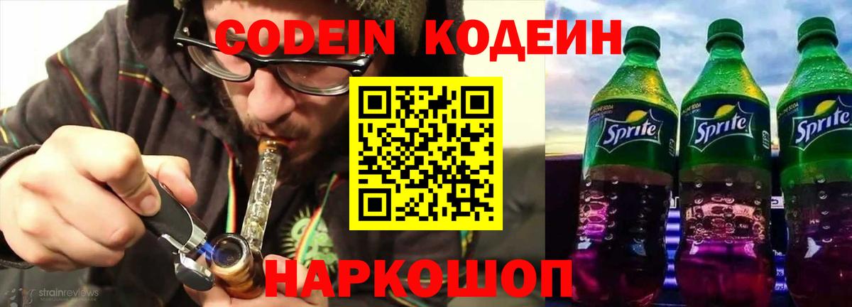 Codein напиток Lean (лин)  Вход с VPN  Реутов 